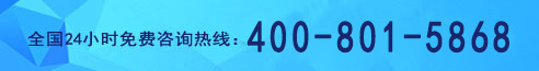 全国24小时免费咨询热线:400-801-5868