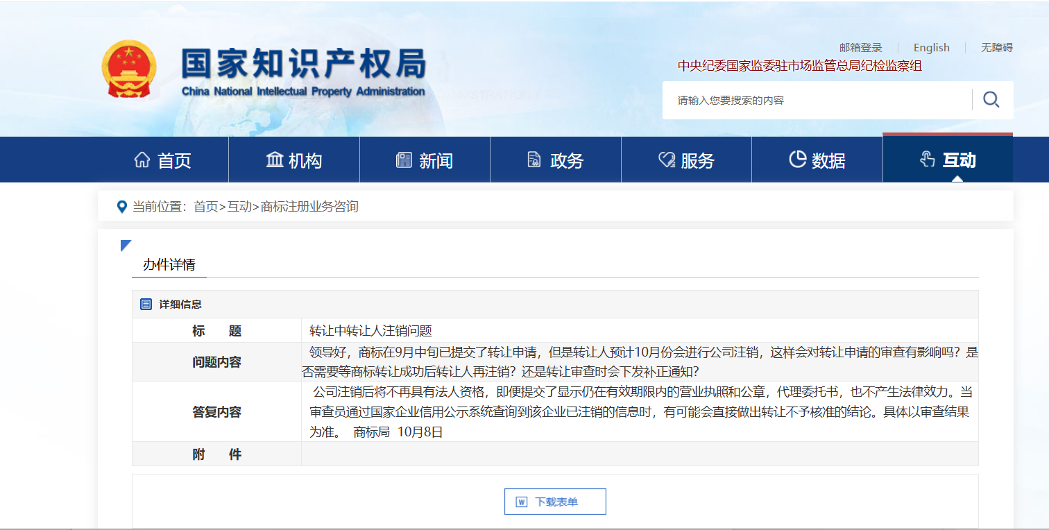 商标提交转让后，公司准备注销了是否有影响？
